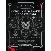 Книга Мастера. Ловушки, загадки и подземелья. Д. Ашворт Книга Мастера. Ловушки, загадки и подземелья. Д. Ашворт