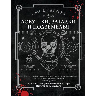 Книга Мастера. Ловушки, загадки и подземелья. Д. Ашворт