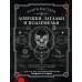 Книга Мастера. Ловушки, загадки и подземелья. Д. Ашворт