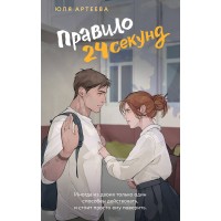 Правило 24 секунд. Ю. Артеева