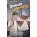 Правило 24 секунд. Ю. Артеева