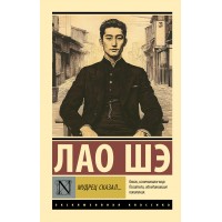 Мудрец сказал.... Лао Шэ