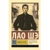 Мудрец сказал.... Лао Шэ