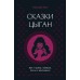 Сказки цыган. Быт и нравы, поверья, песни и заклинания. Кун Н.А.