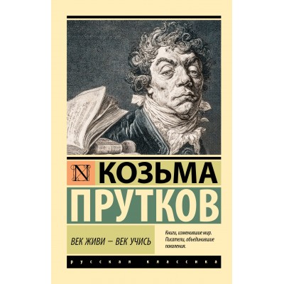 Век живи - век учись. К. Прутков