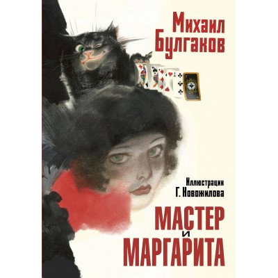 Мастер и Маргарита. Булгаков М.А.