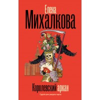 Королевский аркан. Михалкова Е.И. Королевский аркан. Михалкова Е.И.