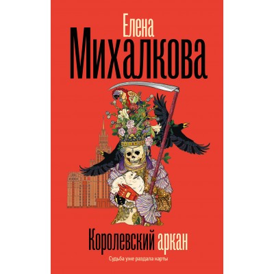 Королевский аркан. Михалкова Е.И.