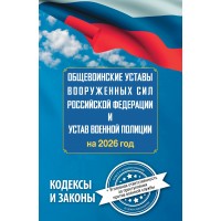 Общевоинские уставы Вооруженных Сил РФ и Устав военной полиции на 2026 год + уголовная ответственность за преступления против военной службы. 