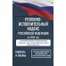 Уголовно - исполнительный кодекс Российской Федерации на 2026 год. Со всеми изменениями, законопроектами и постановлениями судов. 
