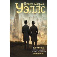 Утопия - модерн. Облик грядущего. Г. Уэллс