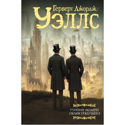 Утопия - модерн. Облик грядущего. Г. Уэллс