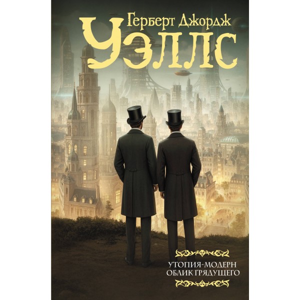 Утопия - модерн. Облик грядущего. Г. Уэллс