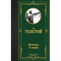 Исповедь. О жизни. Толстой Л.Н.