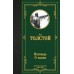 Исповедь. О жизни. Толстой Л.Н.