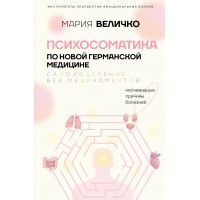 Психосоматика по Новой Германской медицине. Неочевидные причины болезней. Величко М.С. Психосоматика по Новой Германской медицине. Неочевидные причины болезней. Величко М.С.