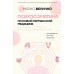 Психосоматика по Новой Германской медицине. Неочевидные причины болезней. Величко М.С. Психосоматика по Новой Германской медицине. Неочевидные причины болезней. Величко М.С.
