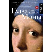 Глаза Моны. Т. Шлессер