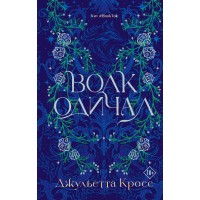 Волк одичал. Д. Кросс Волк одичал. Д. Кросс