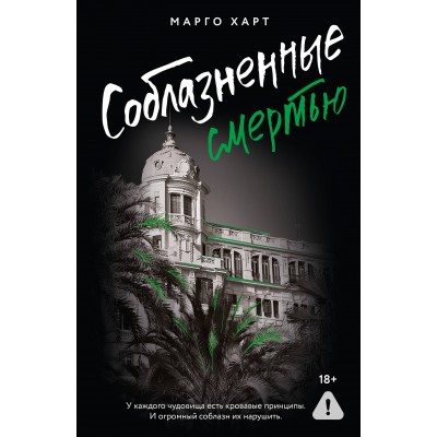 Соблазненные смертью. М. Харт