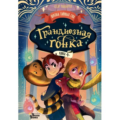 Грандиозная гонка. С. Мальорки