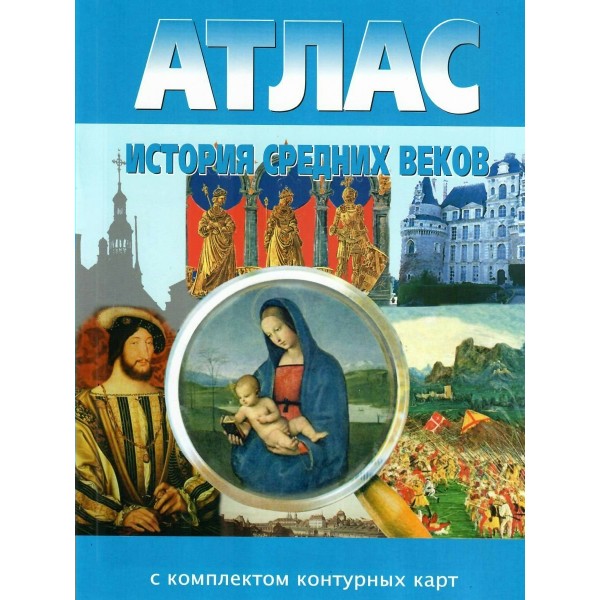 История средних веков. Атлас с комплектом контурных карт. 2025. Атлас с контурными картами. НКФ