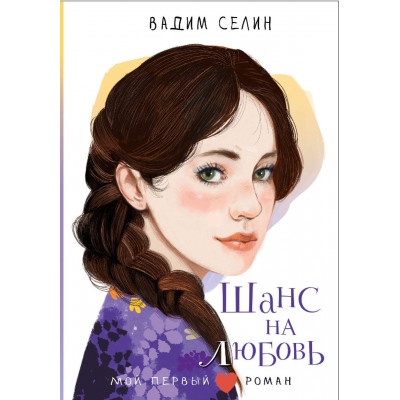 Шанс на любовь. Селин В. В.