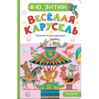 Веселая карусель. Песенки из мультфильмов. Ю. Энтин Веселая карусель. Песенки из мультфильмов. Ю. Энтин