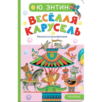Веселая карусель. Песенки из мультфильмов. Ю. Энтин