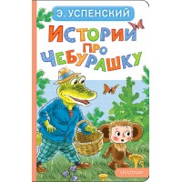 Истории про Чебурашку. Успенский Э.Н. Истории про Чебурашку. Успенский Э.Н.