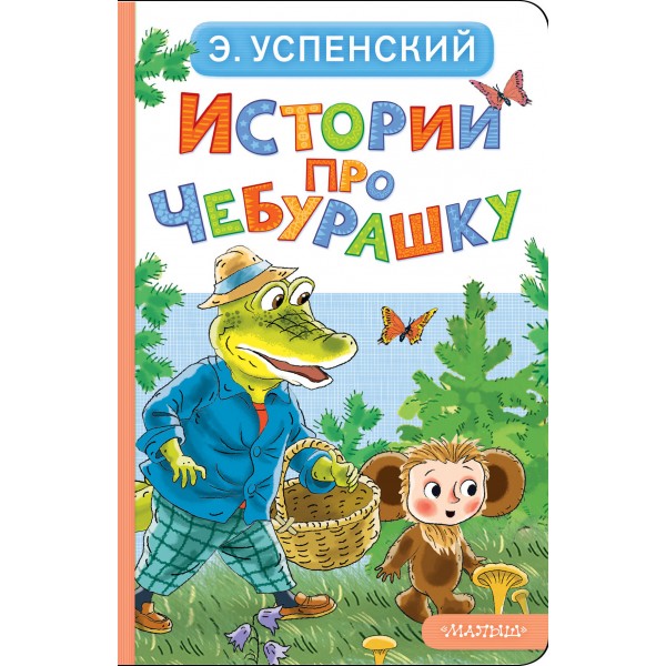 Истории про Чебурашку. Успенский Э.Н.