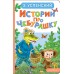 Истории про Чебурашку. Успенский Э.Н.