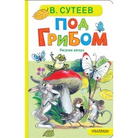Под грибом. Сутеев В.Г. Под грибом. Сутеев В.Г.