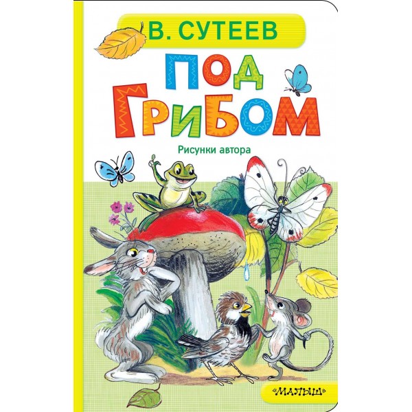 Под грибом. Сутеев В.Г.