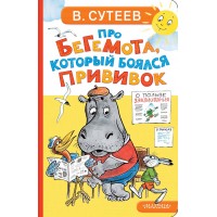 Про бегемота, который боялся прививок. Сутеев В.Г.