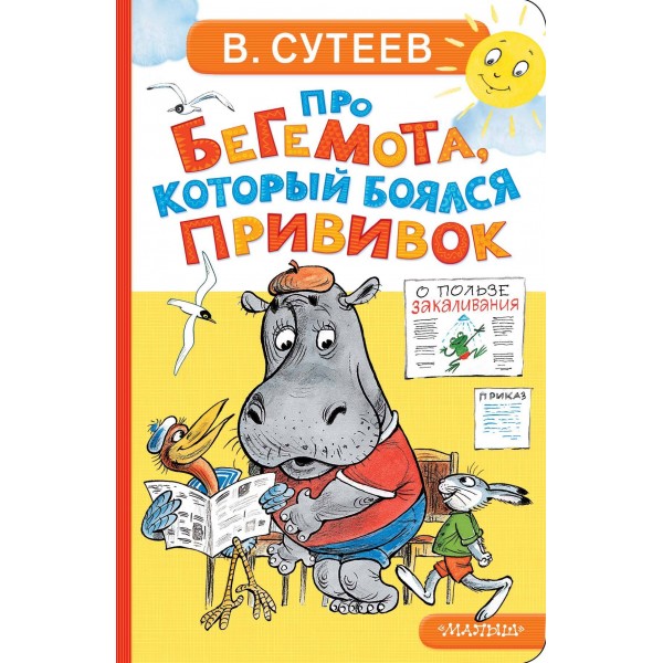 Про бегемота, который боялся прививок. Сутеев В.Г.