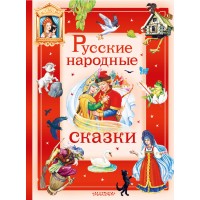 Русские народные сказки. Сборник