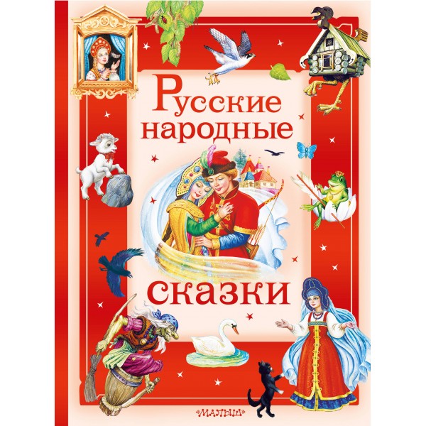 Русские народные сказки. Сборник
