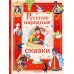 Русские народные сказки. Сборник