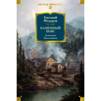 Каменный Пояс. Демидовы. Наследники. Е. Федоров