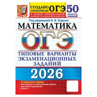 ОГЭ 2026. Математика. Типовые варианты экзаменационных заданий. 50 вариантов заданий. Тесты. Ященко И.В. Экзамен