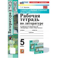 Литература 5 класс. Рабочая тетрадь к учебнику Коровиной В. Я. Универсальные учебные действия. К новому учебнику. 2025. Чернова Т.А. Экзамен