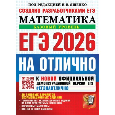 ЕГЭ 2026 на отлично. Математика. Базовый уровень. 30 типовых вариантов экзаменационных заданий. Сборник Задач/заданий. Ященко И.В. Экзамен