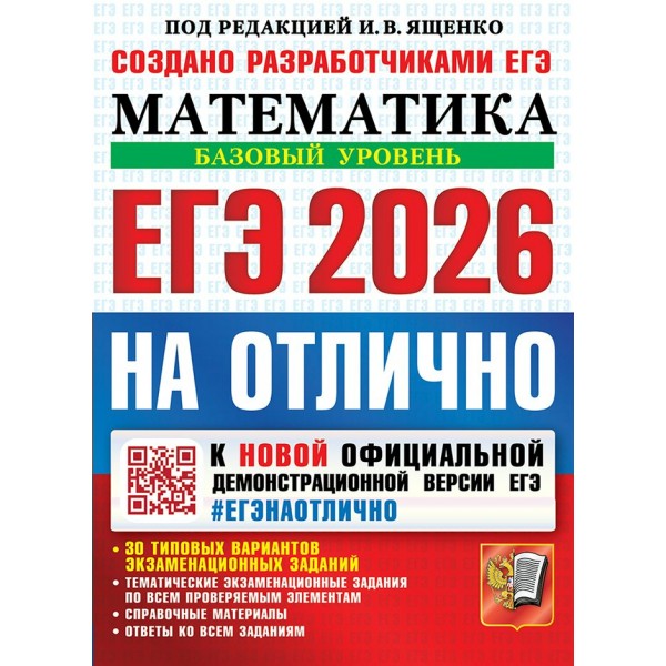ЕГЭ 2026 на отлично. Математика. Базовый уровень. 30 типовых вариантов экзаменационных заданий. Сборник Задач/заданий. Ященко И.В. Экзамен