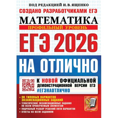 ЕГЭ 2026 на отлично. Математика. Профильный уровень. 30 типовых вариантов экзаменационных заданий. Сборник Задач/заданий. Ященко И.В. Экзамен