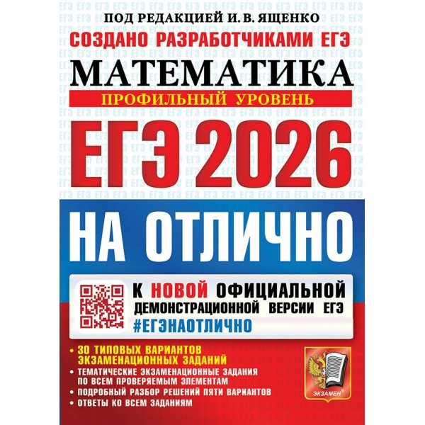 ЕГЭ 2026 на отлично. Математика. Профильный уровень. 30 типовых вариантов экзаменационных заданий. Сборник Задач/заданий. Ященко И.В. Экзамен