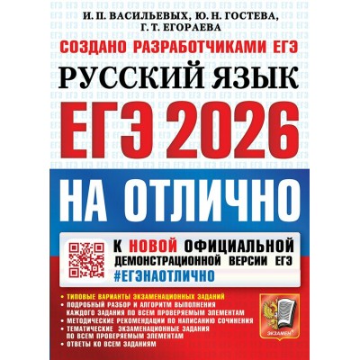 ЕГЭ 2026. Русский язык на отлично. Типовые варианты экзаменационных заданий. Подробный разбор и алгоритм выполнения каждого задания. Сборник Задач/заданий. Васильевых И.П. Экзамен