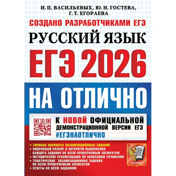 ЕГЭ 2026. Русский язык на отлично. Типовые варианты экзаменационных заданий. Подробный разбор и алгоритм выполнения каждого задания. Сборник Задач/заданий. Васильевых И.П. Экзамен