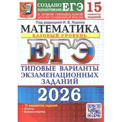 ЕГЭ 2026. Математика. Базовый уровень. Типовые варианты экзаменационных заданий. 15 вариантов. 2026. Тренажер. Ященко И.В. Экзамен
