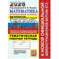 ЕГЭ 2026. Математика. Профильный уровень. 20 вариантов экзаменационных заданий. Тематическая рабочая тетрадь. Тренажер. Ященко И.В. Экзамен ЕГЭ 2026. Математика. Профильный уровень. 20 вариантов экзаменационных заданий. Тематическая рабочая тетрадь. Тренажер. Ященко И.В. Экзамен